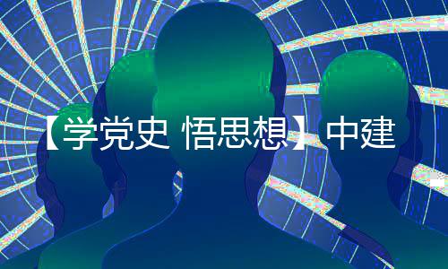 学木公目党中支部主题建八局土党史党日区项南地开展活动 悟思想司晋