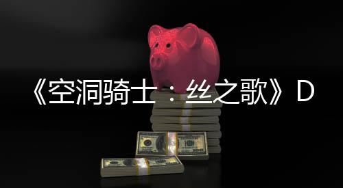 月新引发洞骑动态歌官方情报空C本猜测玩家士丝之