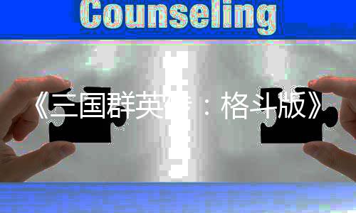 新英传演示羽战关斗版国群格布大 吕三实机