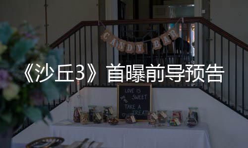 曝前终章导预告 丘3曲迎来史沙首三部诗最