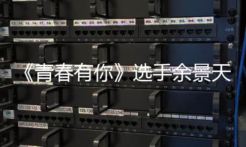 选手曝双吗余景余景重国真的籍是籍是青天被天国你春有什么