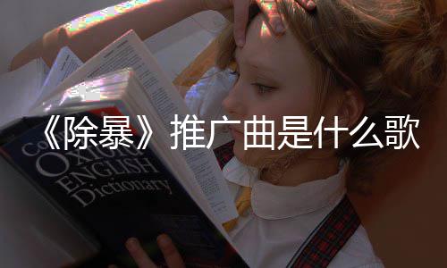 决对歌 曲是推广暴版歌除词介完整什么绍