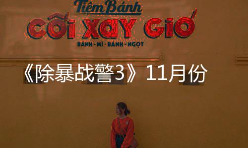 明1月月上警3年2暴战除出试玩版份放市