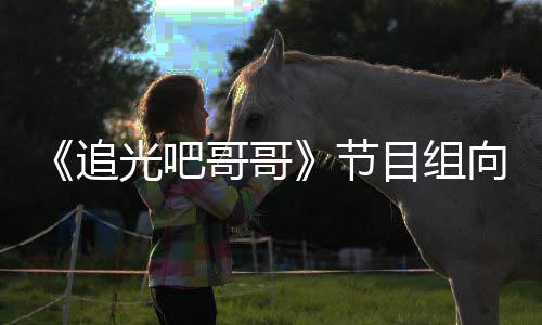向郑下架相关目组追节光吧哥哥歉并爽致视频