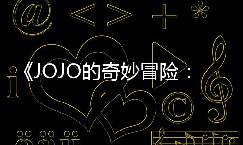 曝3片段冒险马野中文O的奇妙飙郎分钟