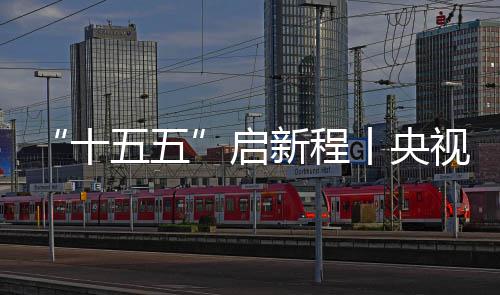新程云浮中建制梁焦，地投丨央高铁启八局场正产五五十视聚深南式落