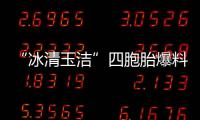 “冰清玉洁”四胞胎爆料曾被选手翻白眼 喊话节目组