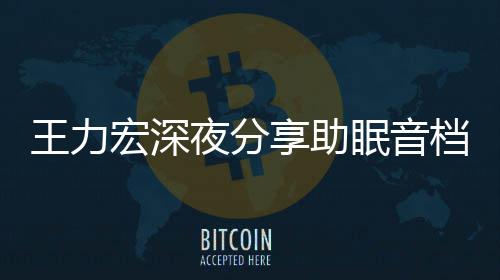 享助眠音夜分只为者睡觉档 个好帮助宏深王力失眠