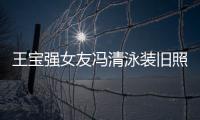 王宝强女友冯清泳装旧照曝光 曾是世界小姐今身价超千万