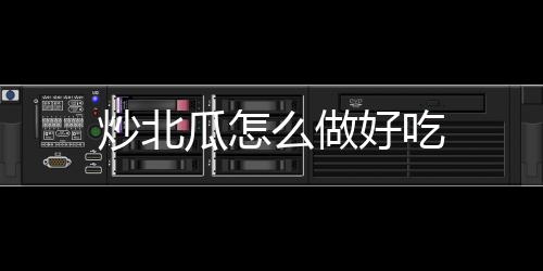 么做瓜怎炒北好吃