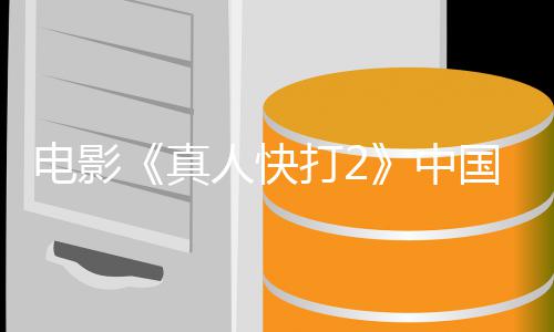 5月真中电影打2地定档预国内告 人快8日上映