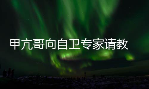 友用得自卫专家真能甲亢哥向请教 网上吗