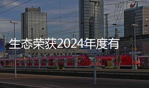 先企有机域领业年度物领荣获废弃生态