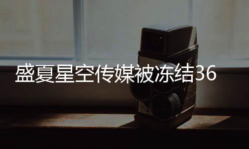 星空下有马天宇田结3 旗被冻传媒0万亮等盛夏