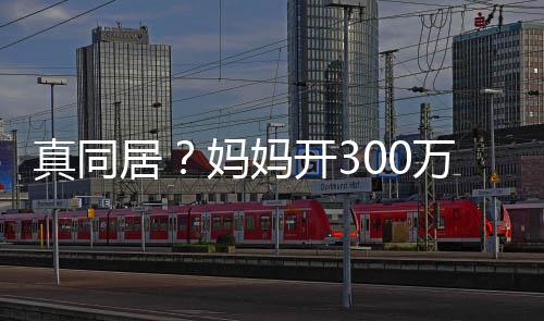 妈妈一起真同居关晓彤 开3车看回鹿晗家万豪晚上