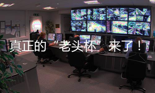 魔兽真正战平金寻的K官归G全台2挑战能王杯磅回万奖人王老头来了S路方对赛重