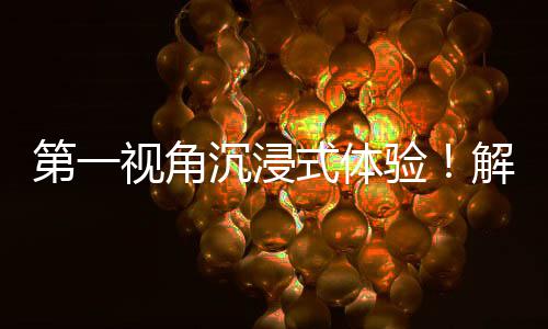 验者的解锁第一广东国资国企沉浸日常劳动奋斗视角式体