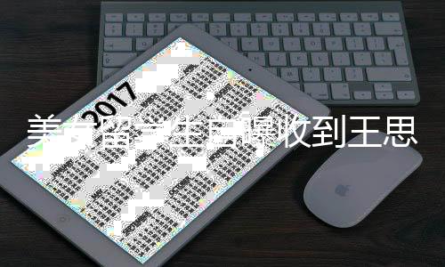 曝收美女没有架子到王对方 夸留学生自思聪私信