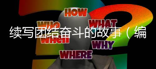 续写的故团结编辑奋斗事手记