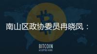南山区政协委员冉晓凤：空间载体是打造时尚产业的第一基底