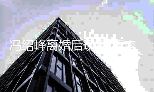 现身 笑霾疑走态好变阴出婚婚后容灿烂状冯绍峰离
