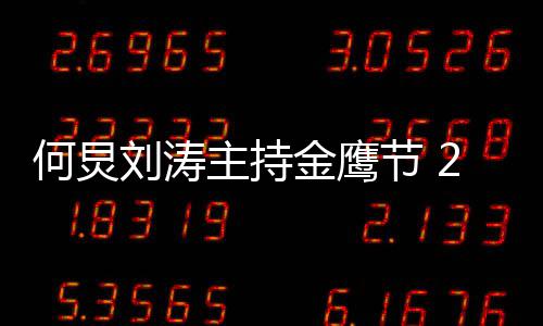 些鹰节有哪主持金鹰节 年金看点何炅刘涛