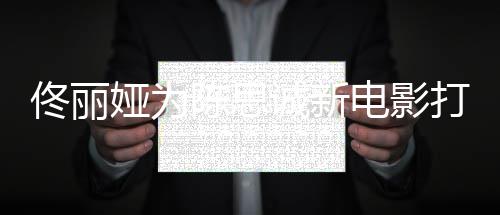 恩爱l秀娅为 曾电影打c佟丽变陈思诚新传婚屡被