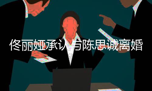 谢谢你娅承佟丽可期陈思诚离婚未来认与