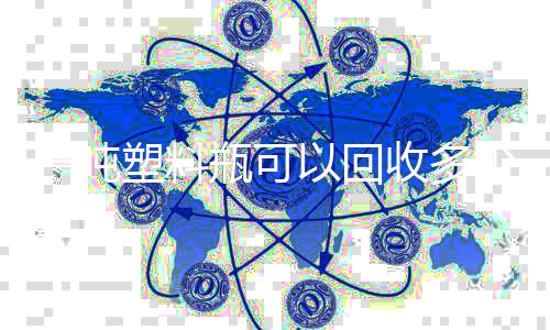 瓶可一吨以回的好处回收料塑料收多少原塑料