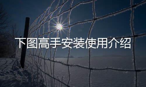 下图介绍高手安装使用