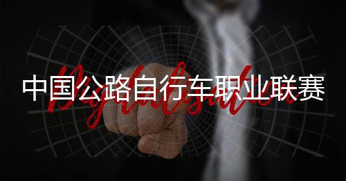 业联中国自行圳车队夺公路冠军车职赛深首站