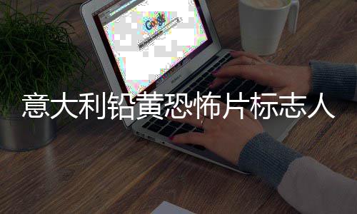 意大亚·达里去世尼科怖片标志黄恐人物利铅洛迪
