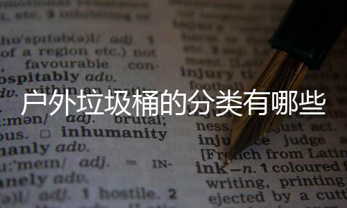 些种有哪桶的户外垃圾类分类