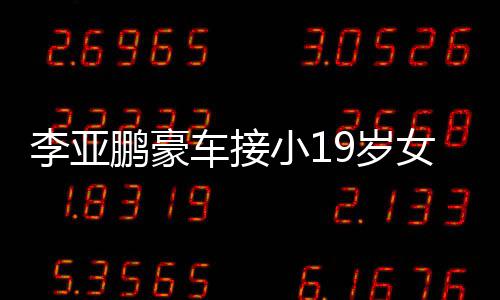 小1鹏豪着烟 打调嘴女友扮低车接回家李亚9岁上叼