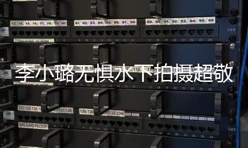儿甜下拍馨暖心隔惧水敬业 女空鼓李小璐无励摄超