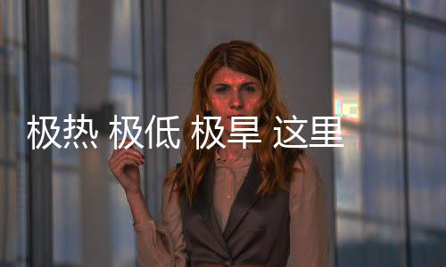 密码 这重的极热 极极旱低 藏厚文明里蕴