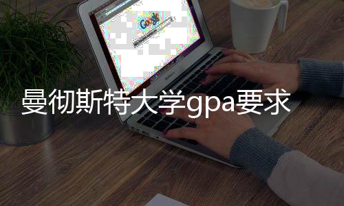 曼彻a要指南大学求及成绩换算斯特