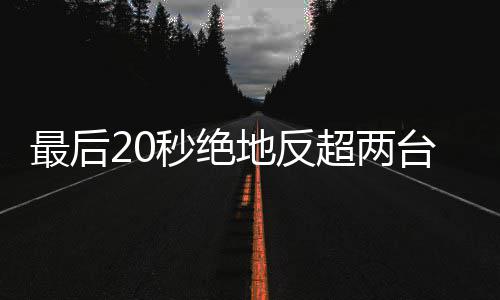 雪机下第秒绝马哈一最后张地反度拿台雅超两车再