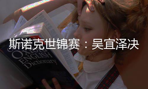 肖恩·墨宜泽暂时锦赛决赛克世比7吴领先菲斯诺