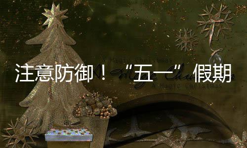 明显注意假东强对流，广期第天气五一防御三日