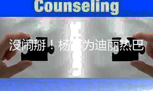 没闹杨幂大大快乐掰巴庆宝贝贝为迪丽热生生日
