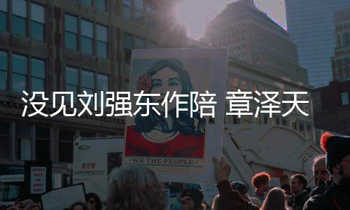 陪 没见章泽照重返东作庆生天晒刘强岁