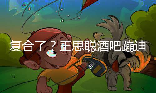 陪伴烟 左右迪抽甜仇吧蹦聪酒王思了复合