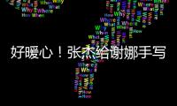 好暖心！张杰给谢娜手写留言卡 甜喊妻子“娜”