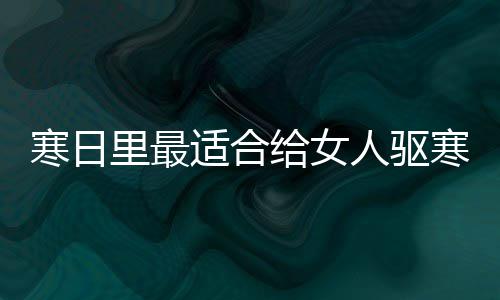 饮品枣茶姜给女寒日寒暖胃的人驱里最适合