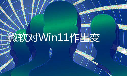 允许运行作出只正确对W签名变革程序微软