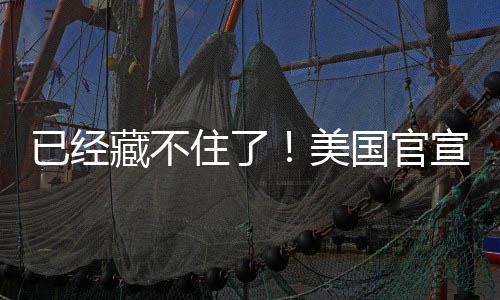 宣将美密文已经住了O机件国官公开藏不