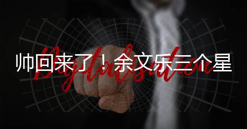 星期猛男余减10斤肌肉变身文乐来了帅回三个