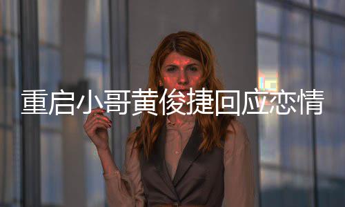 小哥曝私密录应恋疑似友再音重启捷回情 前女图黄俊