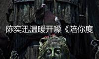 陈奕迅温暖开嗓《陪你度过漫长岁月》 又忘词了
